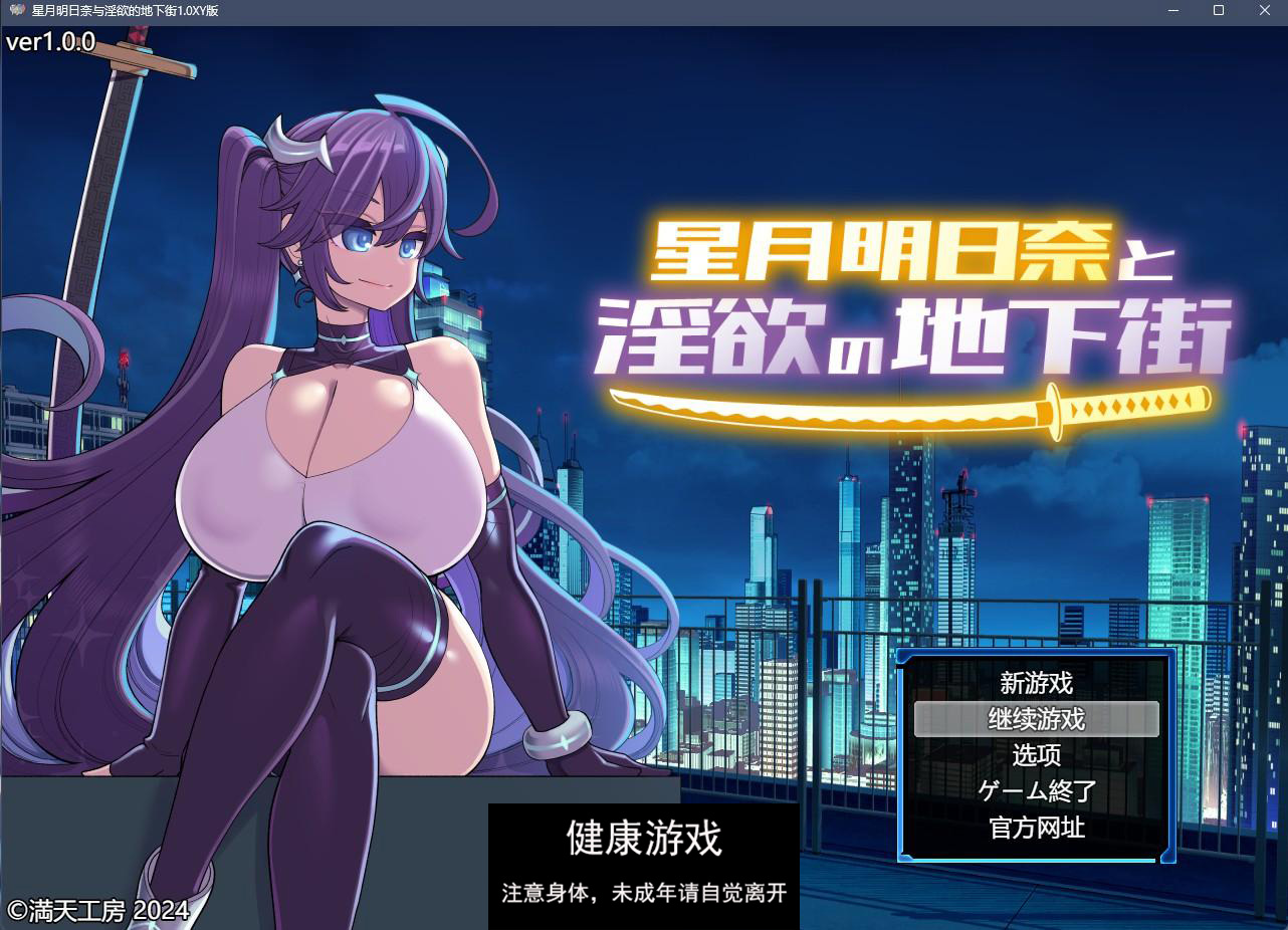 【日系RPGAIGPT汉化】星月明日奈与淫欲的地下街1.0 樱花版【PC1.5G】-久天堂游戏