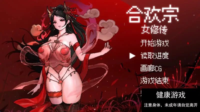 [RPG角色扮演]【古风RPG/官中】合欢宗女修传 V0.151【PC+joi/457M】】-久天堂游戏