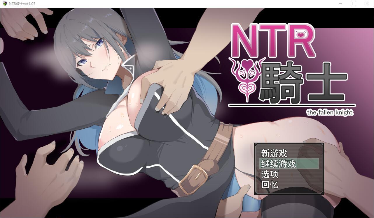 【RPG夺宝汉化】NTR骑士V1.05 正式版+全CG存档【PC+安卓3.15G】-久天堂游戏