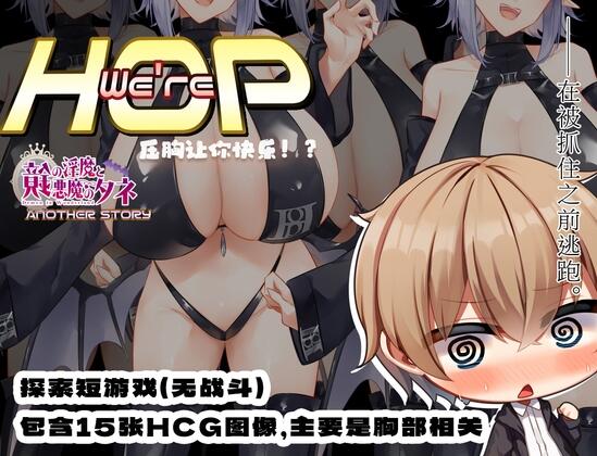 【日系RPGPC+安卓】我们是 HOP – 压胸让你快乐！？v1.09 小车拉大马-久天堂游戏