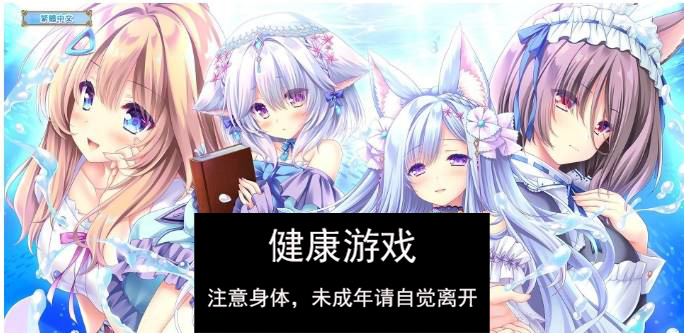 【精品ADV中文】献给蔚蓝之海的新娘 官方中文版+全CG存档[新作]【PC4.8G】-久天堂游戏