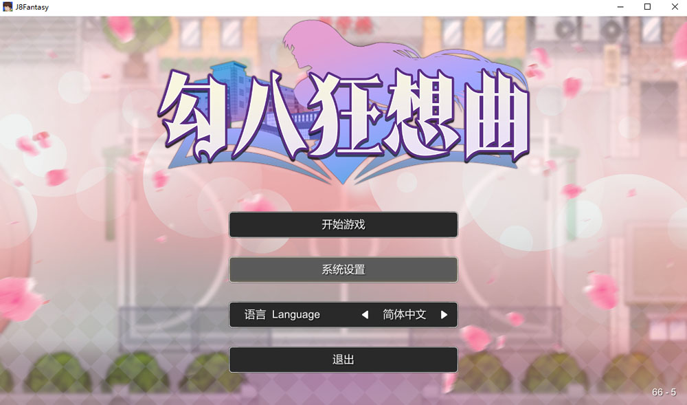 勾八狂想曲V2.10.0 STEAM官方中文版 8月更新-久天堂游戏