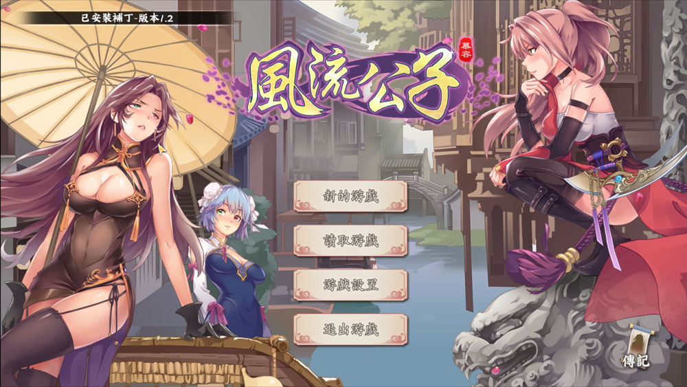 风流公子V1.2 STEAM官方中文无修版 8月更新-久天堂游戏