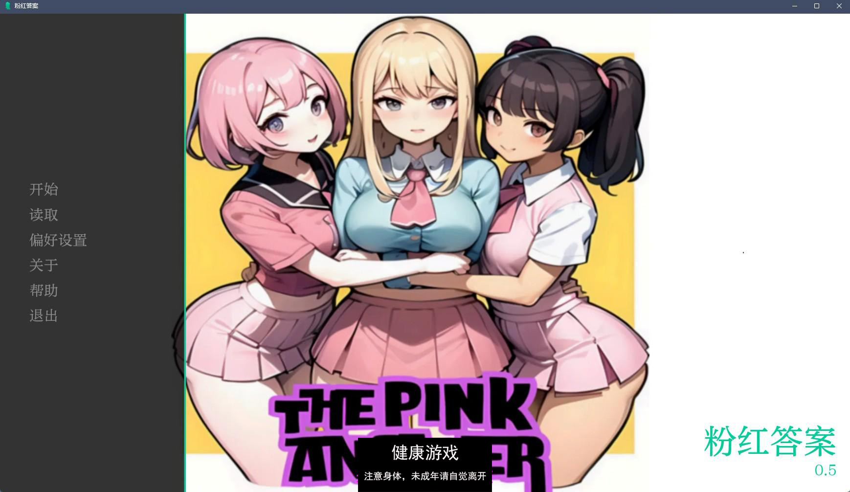 【日系SLGAIGPT汉化2D】粉红色的答案 The Pink Answer v0.5【PC+安卓3.34G】-久天堂游戏