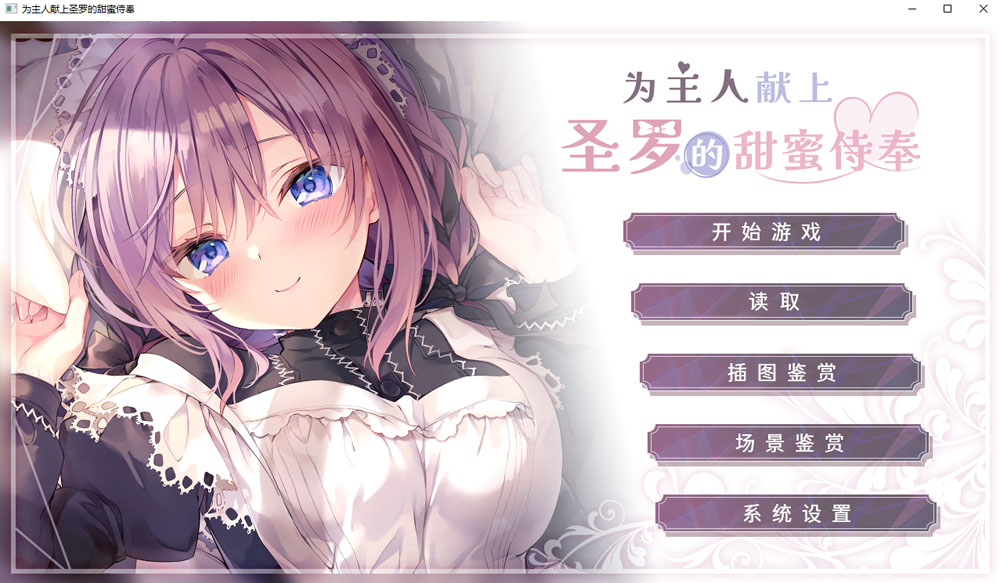 为主人献上圣罗的甜蜜侍奉 STEAM官方中文版★全CV 新官中-久天堂游戏