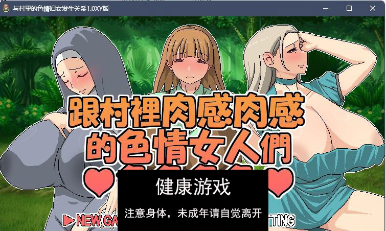 【日系RPG官方中文】与村里的色情妇女发生关系1.0 九九版【PC325M】-久天堂游戏