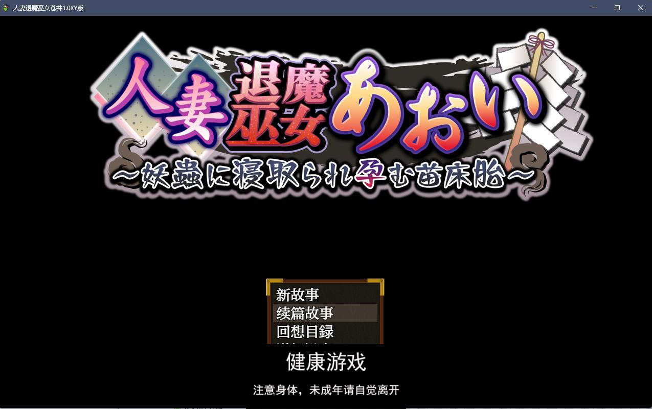 【日系RPGAIGPT汉化】人妻退魔巫女苍井1.0 樱花版【PC1.3G】-久天堂游戏