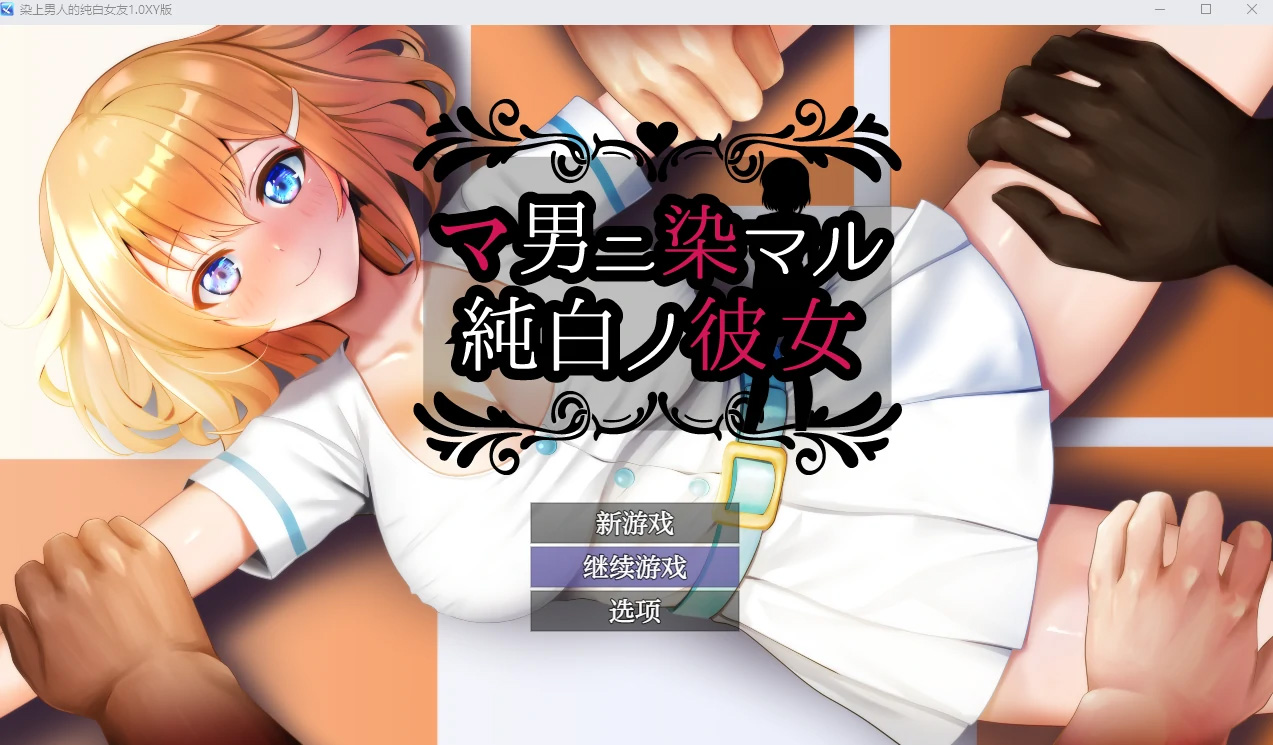 【日系RPGAIGPT汉化NTR】染上男人的纯白女友1.0【PC+安卓1.36G】-久天堂游戏