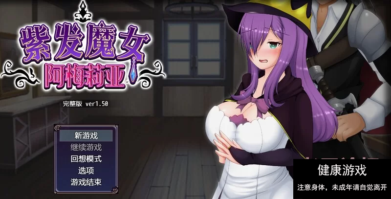 【回合RPG绿帽动态PC】紫发魔女阿梅莉亚V1.5.0 STEAM官中 [1+588M]-久天堂游戏