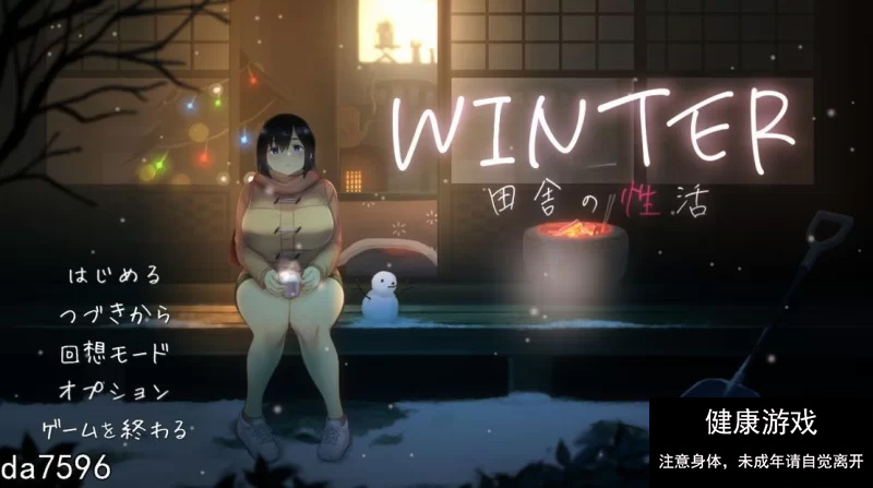 【日式SLG/互动/动态/PC】WINTER – 乡村性生活 生肉版 [1+730M]-久天堂游戏