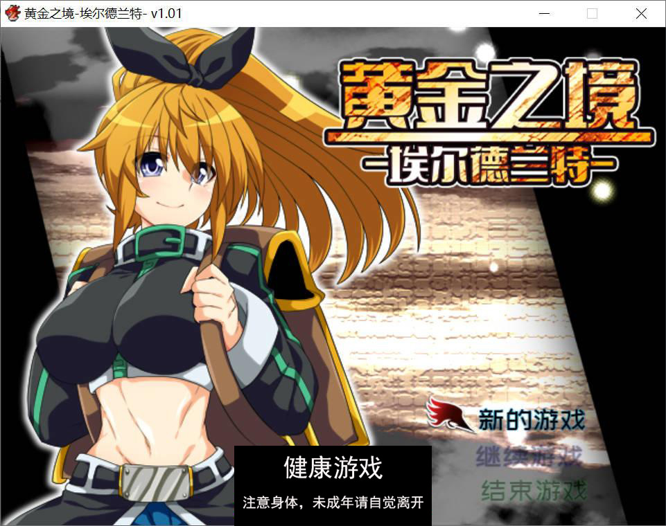 [精品RPG中文]黄金之境-埃尔德兰特-V1.01 官方中文步兵版[新作] [PC2.3G]-久天堂游戏