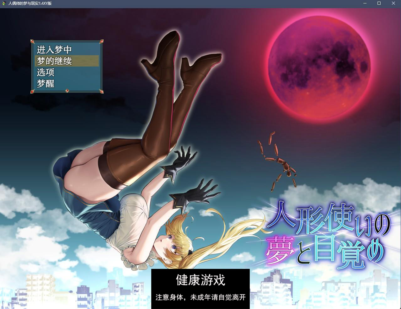 【日系RPGAIGPT汉化】人偶师的梦与现实1.4 萌盟版【PC+安卓2.3G】-久天堂游戏