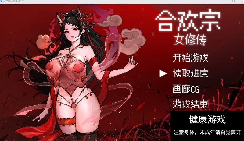 [RPG角色扮演] 合欢宗女修传 V0.167 PC/官中/动态像素-久天堂游戏