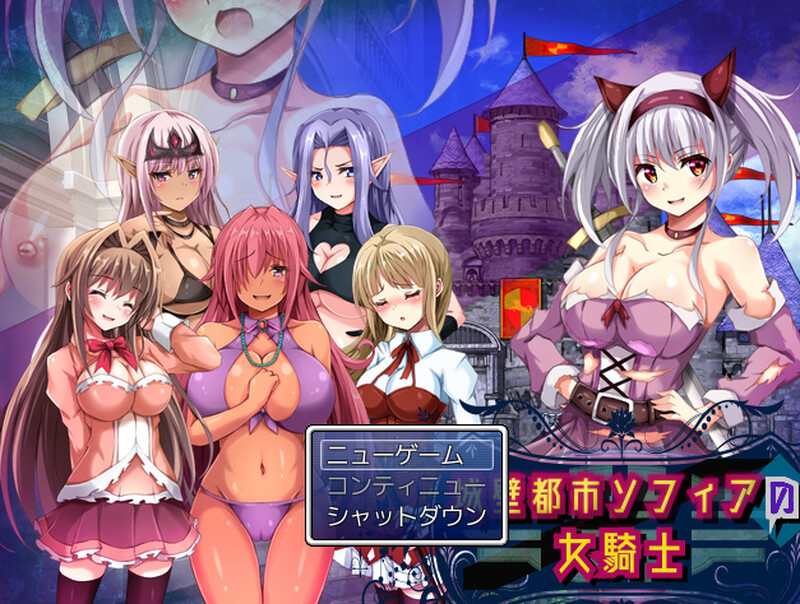 【回合RPG/魔物娘/露出百合/动态】城壁都市ソフィアの女騎士 V1.01 机翻汉化【800MB/新作】-久天堂游戏