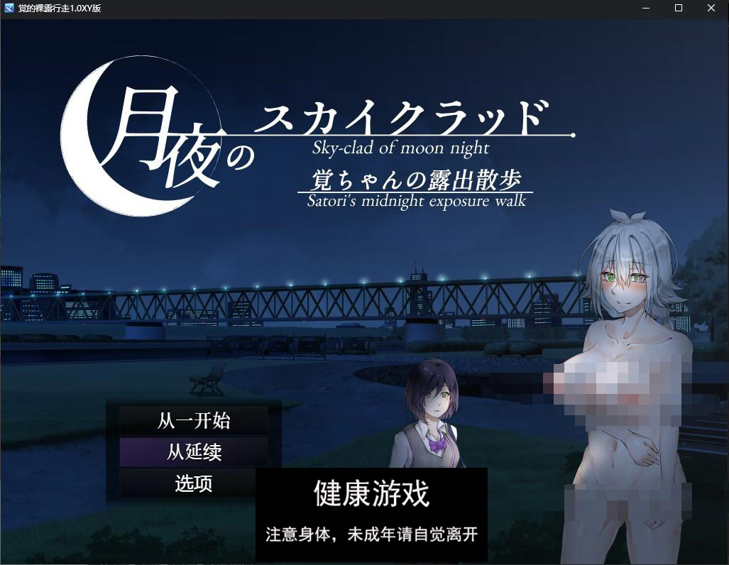 【日系RPGAIGPT汉化】覚的裸露行走1.0 萌盟版【PC+安卓527M】-久天堂游戏