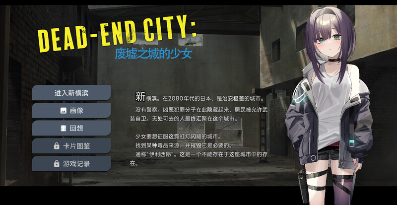 ST10月新作【卡牌肉鸽SLG/风俗恶堕/动态】Dead-End City: 废墟之城的少女（Dead-End City: 退廃の街の少女）V1.20 STEAM官中【600MB】-久天堂游戏