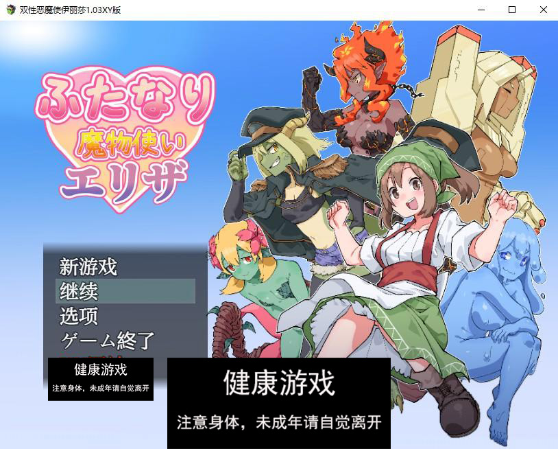 【日系RPGAIGPT汉化】双性恶魔使伊丽莎1.03 萌盟版【PC+安卓1.38G】-久天堂游戏