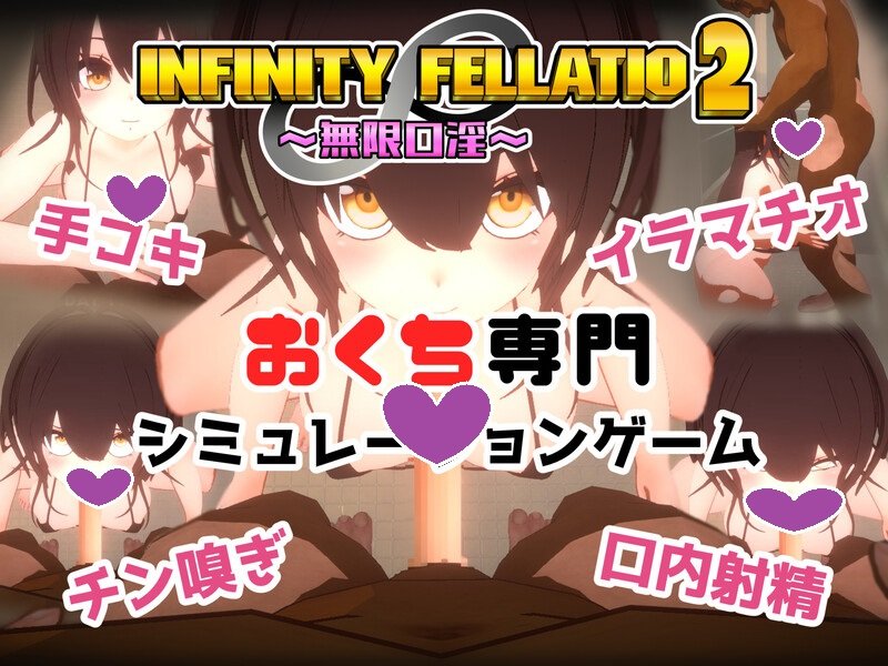 DL10月新作【互动SLG/风俗援交/3D作品/全动态】INFINITY FELLATIO2 V1.0 机翻汉化【1G】-久天堂游戏