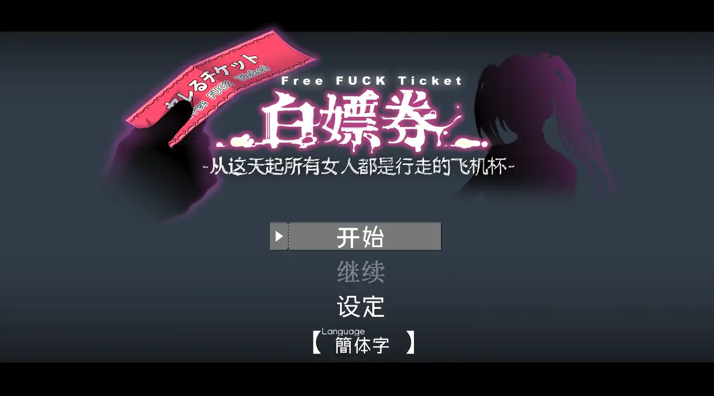 【精品RPG/中文/动态】白嫖券～从这天起所有女人都是行走的飞机杯～ V1.01 官方中文步兵版【电脑/1.7G】白嫖券：这天起所有女人都是行走的灰机杯 V1.01 官方中文步兵版（ヤレるチケット-見つけた女が歩く生オナホになった日）-久天堂游戏