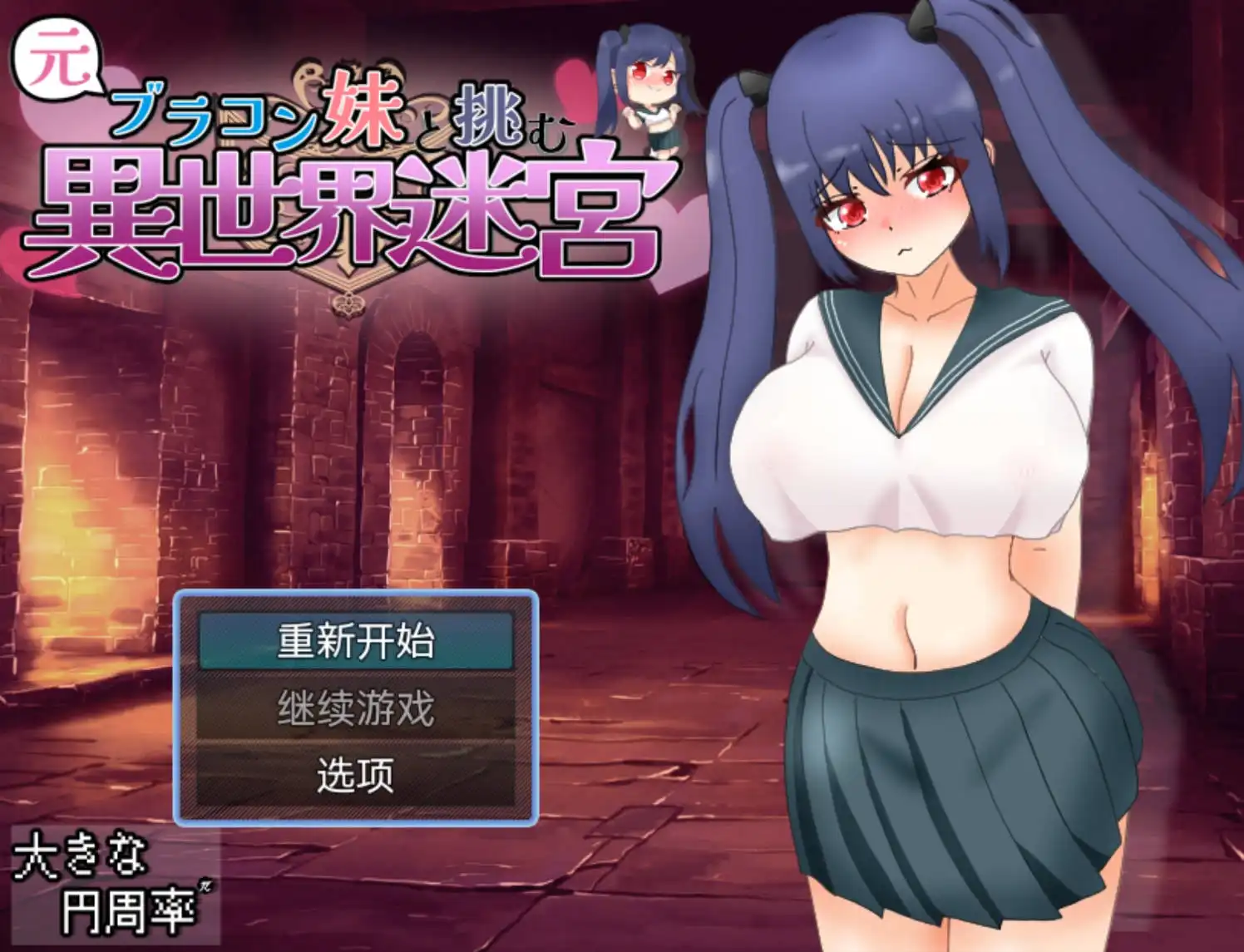 【爆款RPG/AI汉化/樱花】和兄控妹妹一起挑战异世界1.0【PC+安卓/2.71G】 -久天堂游戏