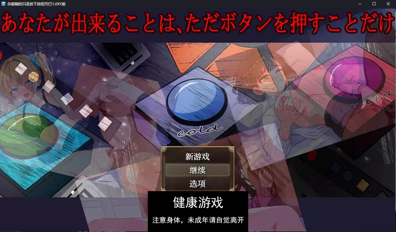 【日系RPG/AIGPT汉化】你能做的只是按下按钮而已1.0 萌盟版【PC+安卓/700M】-久天堂游戏