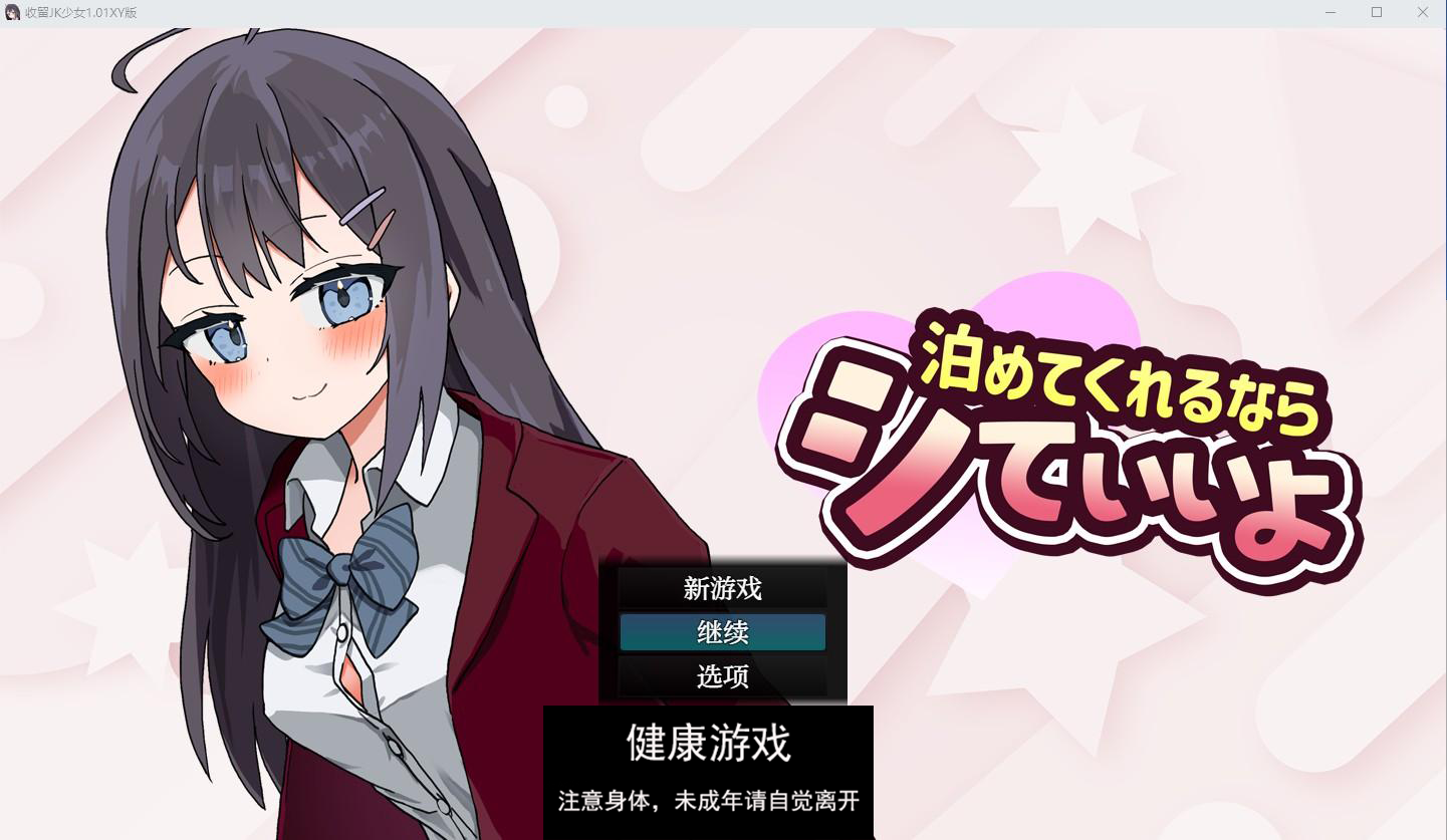 【日系RPG/AIGPT汉化/JK】收留JK少女1.01萌盟版【PC+安卓/1.3G】-久天堂游戏