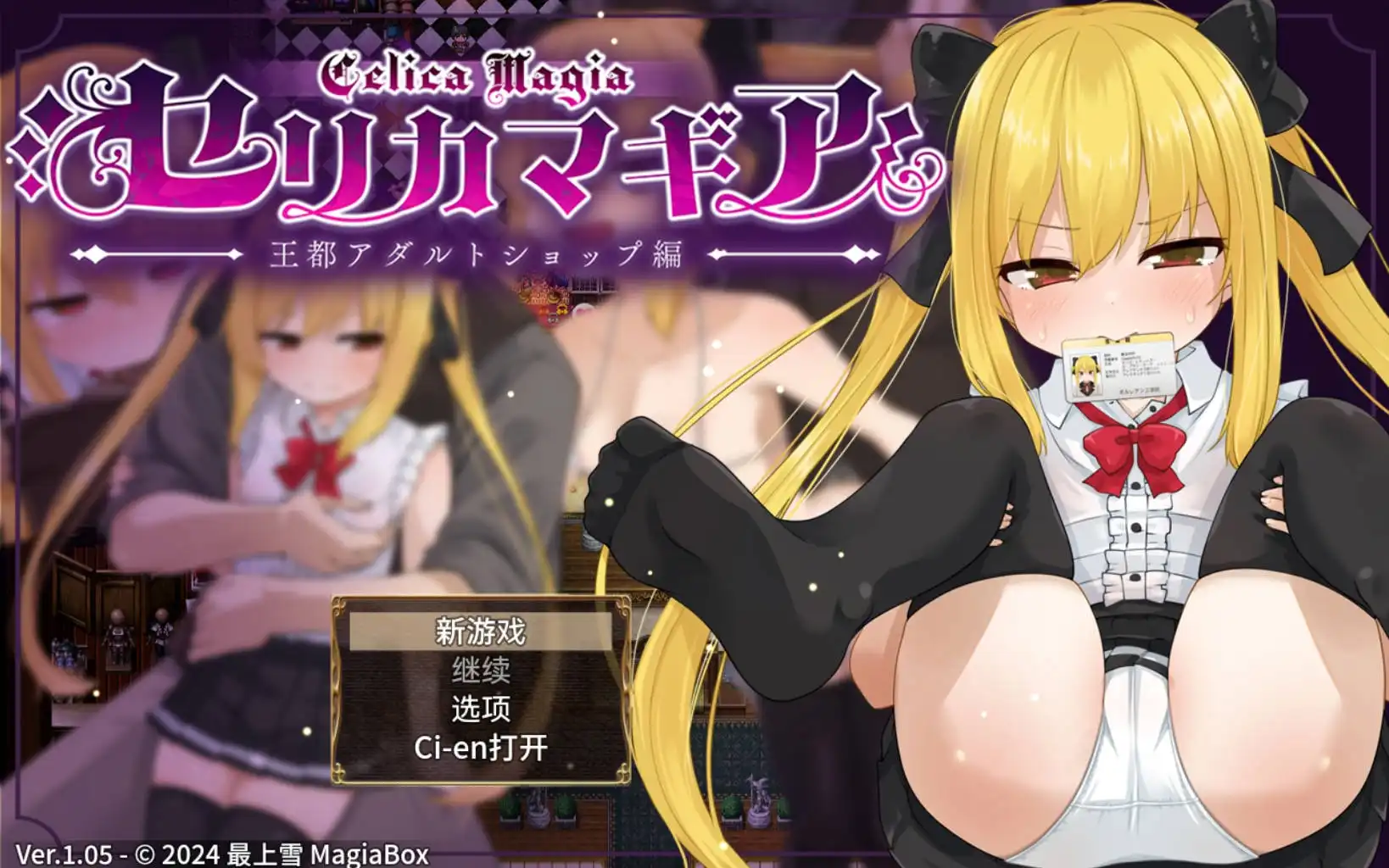 【萝莉RPG/AI汉化/动态】赛里卡魔法王都成人用品店篇1.05樱花版【PC+安卓JOI/1.61G】-久天堂游戏