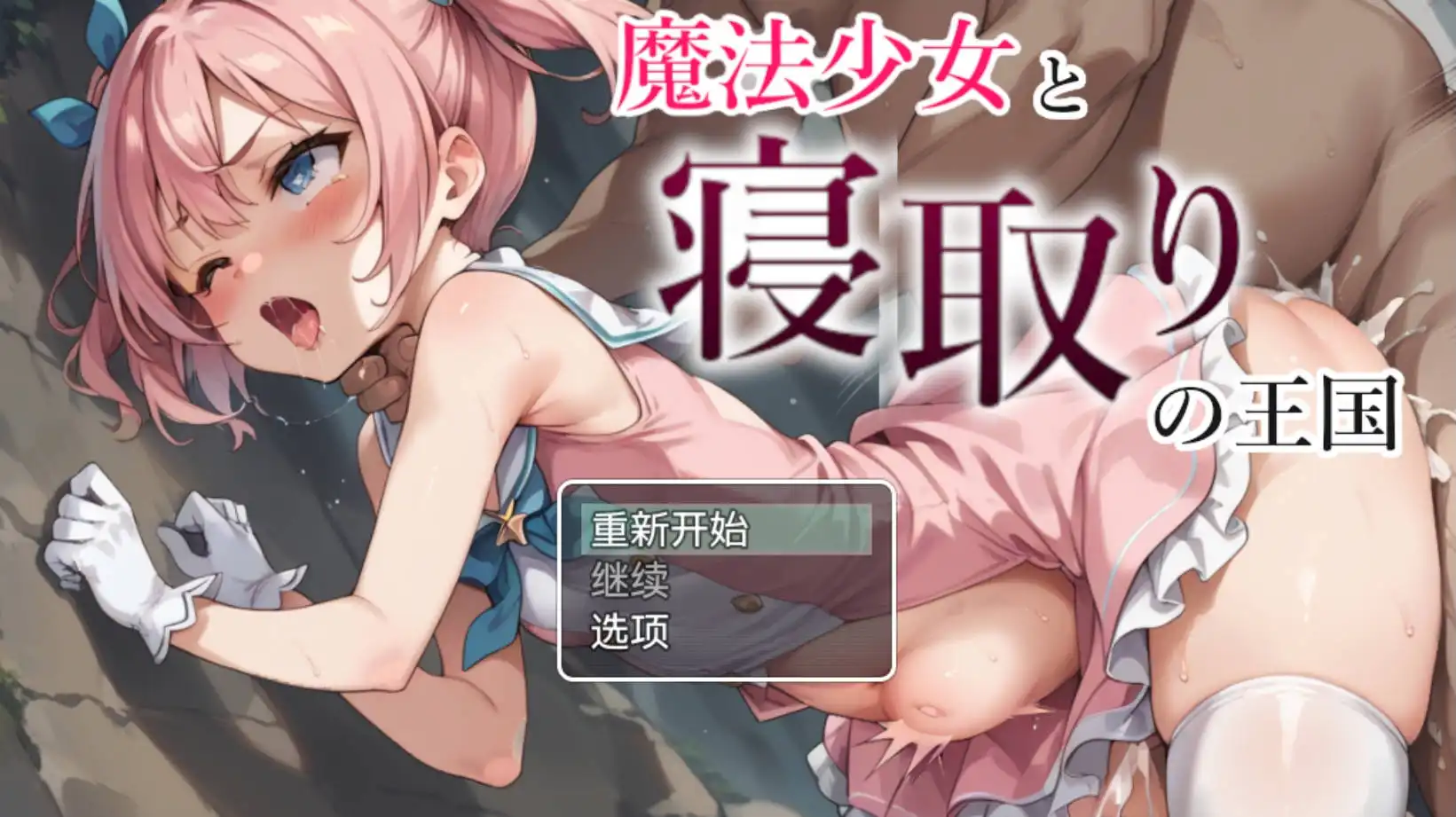 【爆款RPG/AI汉化/动态】魔法少女与NTR王国1.0海阁版【PC+安卓/1.05G】-久天堂游戏