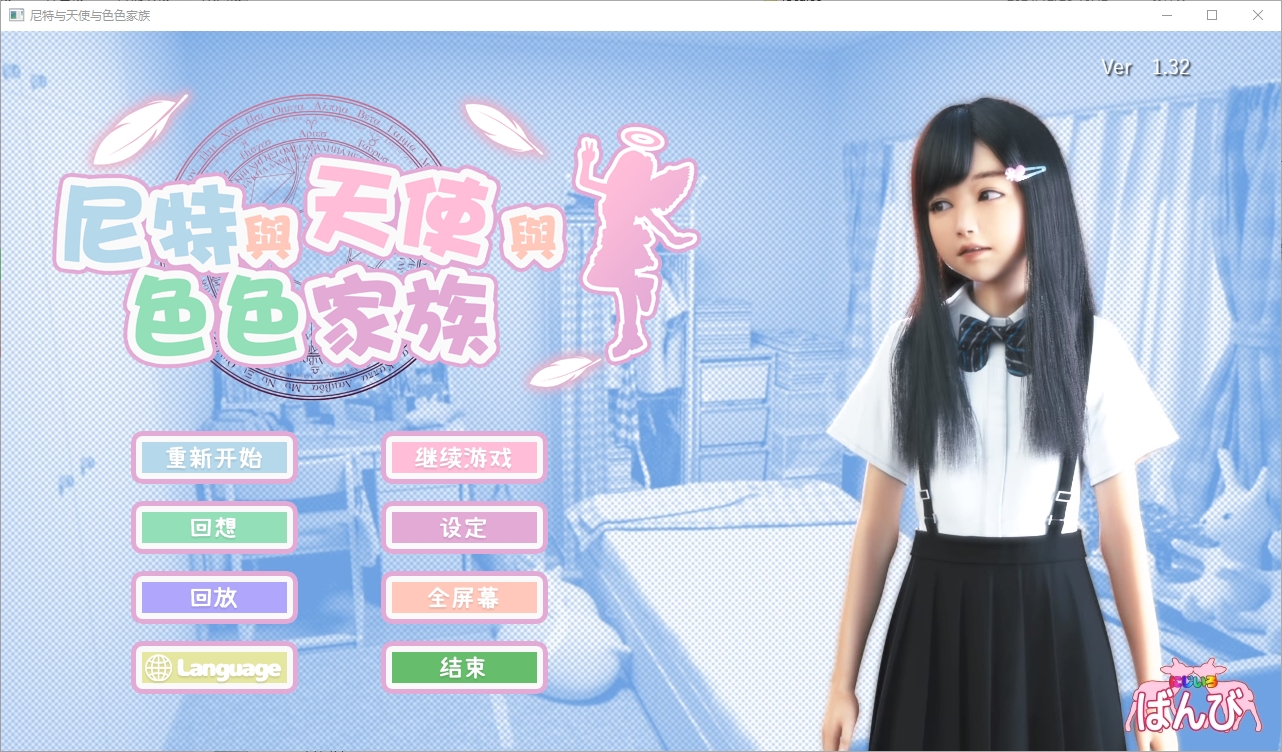 更新【互动SLG/全动态】死宅-天使家族-和奇怪的家（にーとと天使とえっちな家族）Ver1.32 官中步兵版【4.8GB】-久天堂游戏
