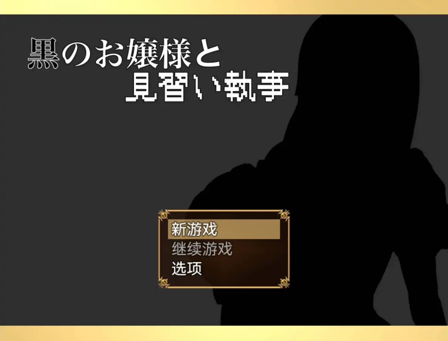 【爆款RPG/AI汉化/动态】大小姐与实习管家1.0樱花版【PC+安卓/663MB】-久天堂游戏