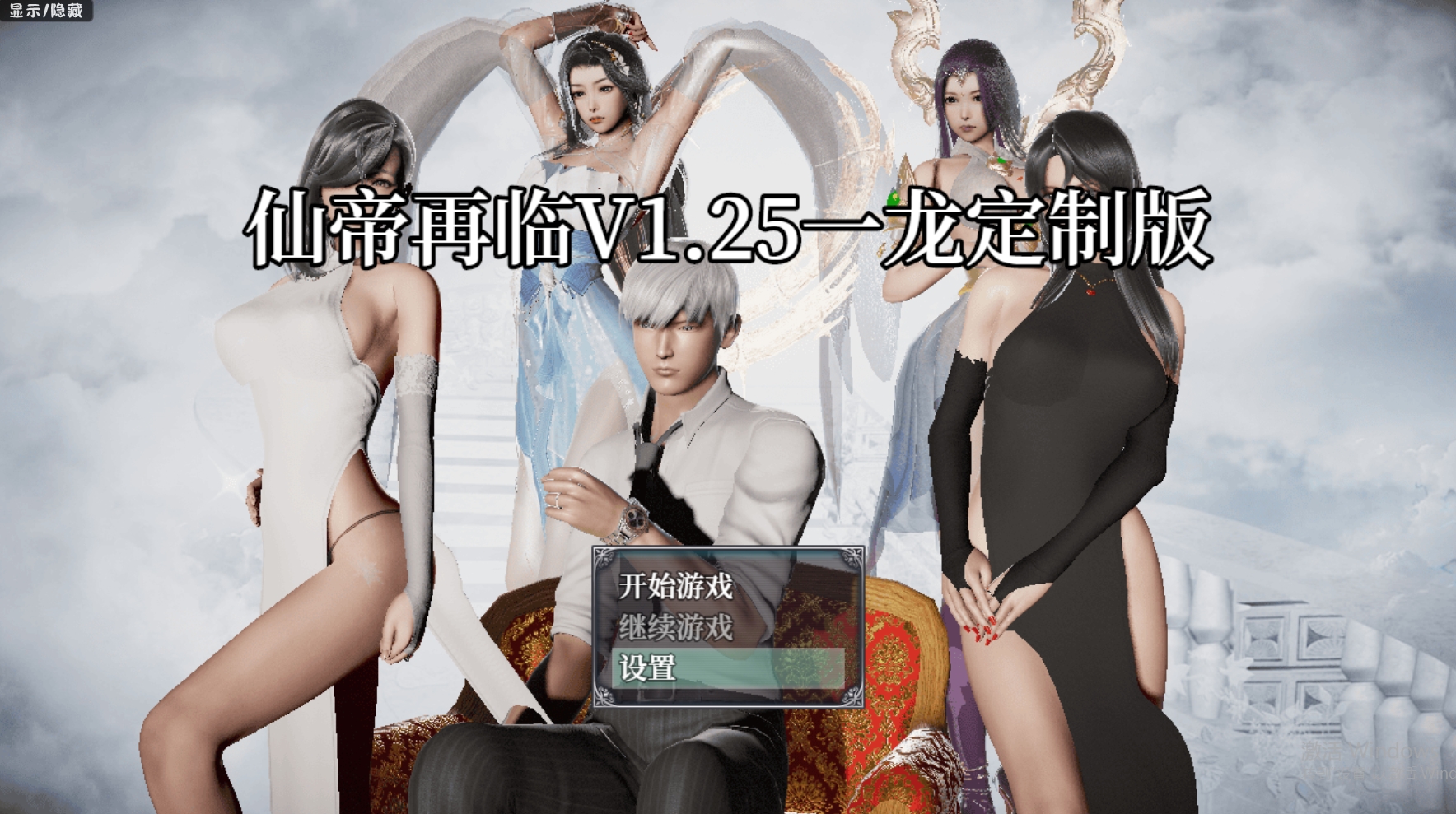 更新【国人RPG/恶堕NTR/动态】仙帝再临：人界 V1.25 官方中文步兵版【PC+安卓-4.60G】-久天堂游戏