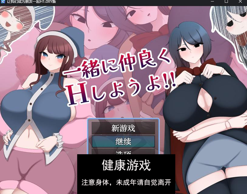 【日系RPG/AIGPT汉化】让我们成为朋友一起H1.0 萌盟版【PC+安卓/921M】-久天堂游戏