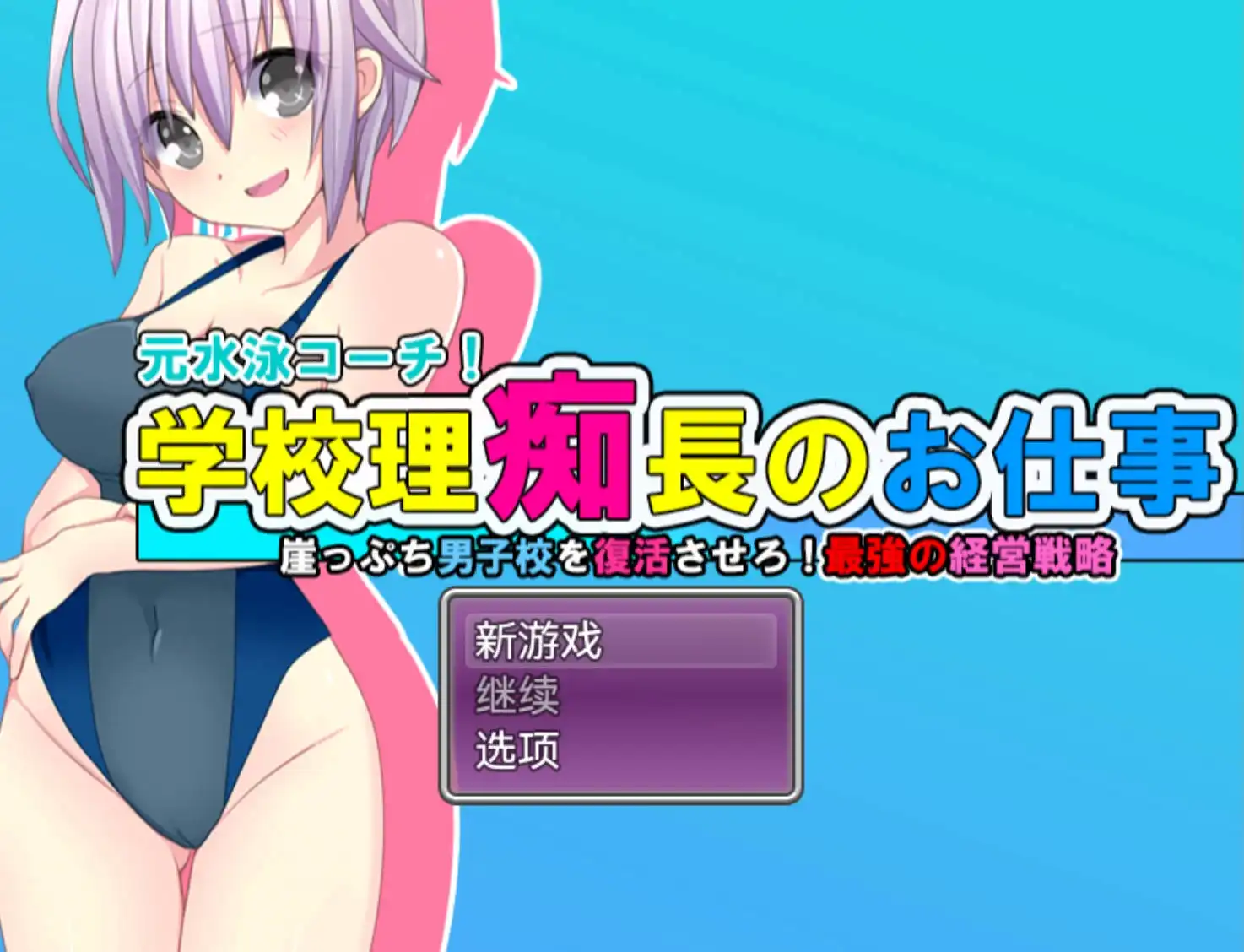【爆款RPG/AI汉化/动态】学园理事长的工作1.0樱花版【PC+安卓/1.07G】-久天堂游戏