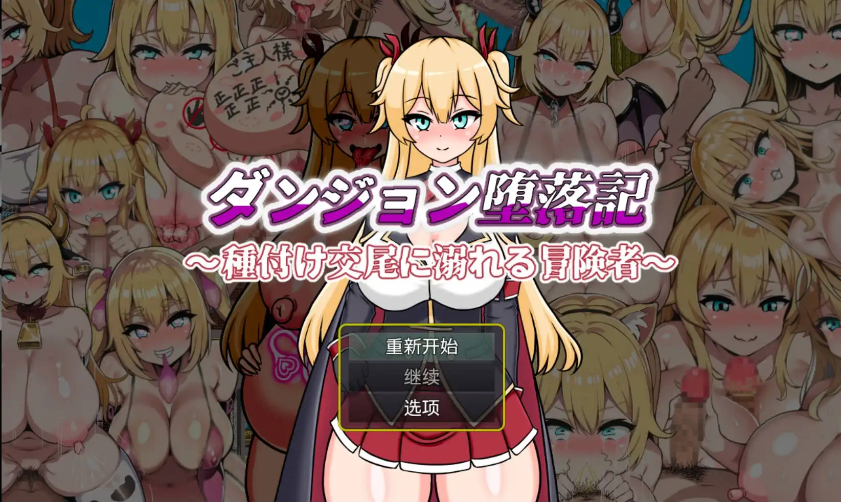 【爆款RPG/AI汉化/海阁】堕落记1.0萌盟版【PC+安卓/720MB】-久天堂游戏