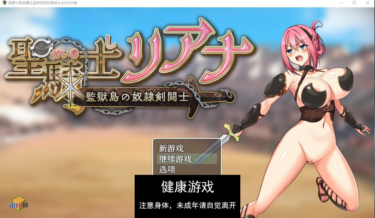 【日系RPG/AIGPT汉化】圣骑士莉安娜之监狱岛的奴隶剑斗士9.6 萌盟版【PC+安卓/1.5G】-久天堂游戏