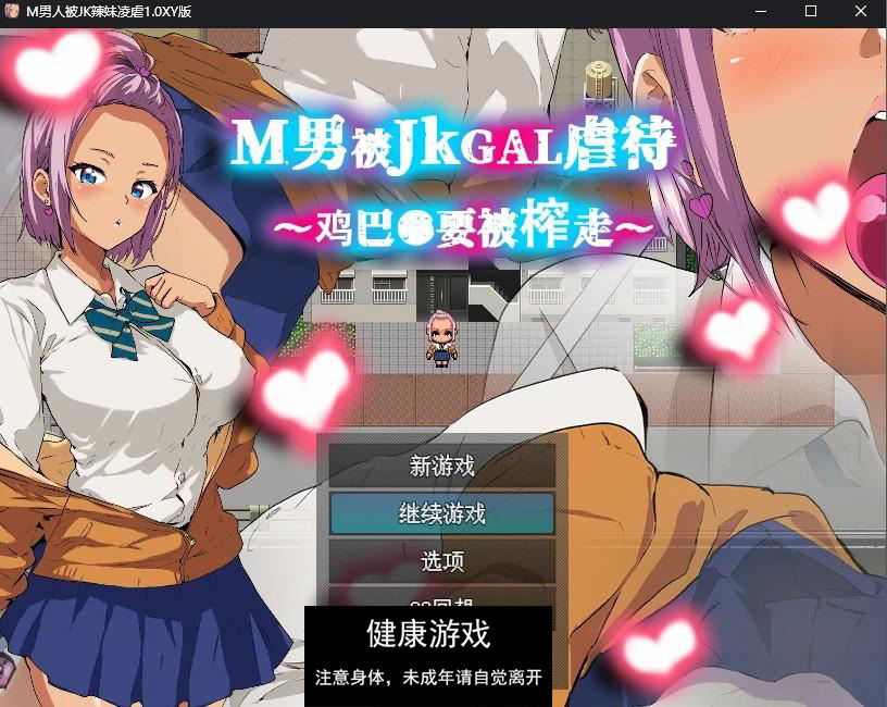 【日系RPG/AIGPT汉化】M男人被JK辣妹凌虐1.0 萌盟版【PC+安卓/347M】-久天堂游戏