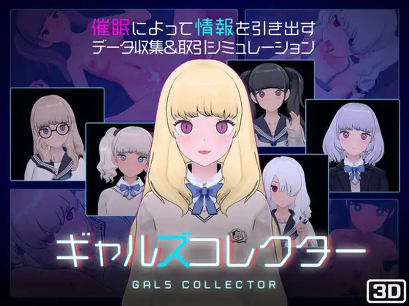 更新[爆款SLG/触摸抚摸/3D作品/动态] 女孩收藏家 ギャルズコレクター Ver1.04.2 生肉版 [760M]-久天堂游戏