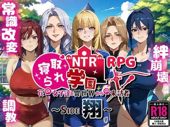 新作[探索RPG/AI生成/NTR] NTR学园～花之女子们与来自异世界的来访者～ NTR寝取られ学園～花の女子達と異世界からの来訪者～ SIDE翔 AI汉化版 [2.40G]-久天堂游戏