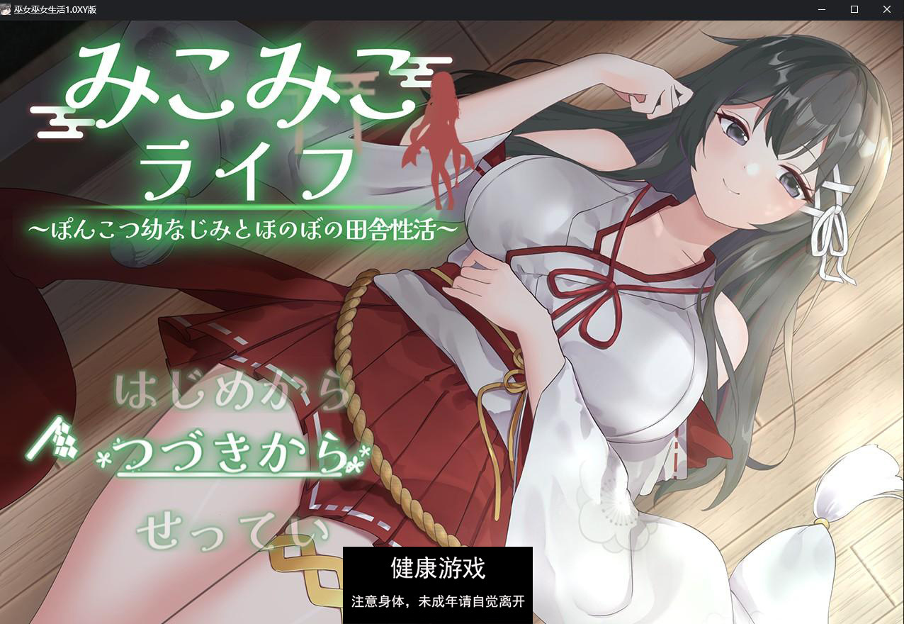 【日系RPG/AIGPT汉化】巫女巫女生活1.0 萌盟版【PC+安卓/1.5G】-久天堂游戏