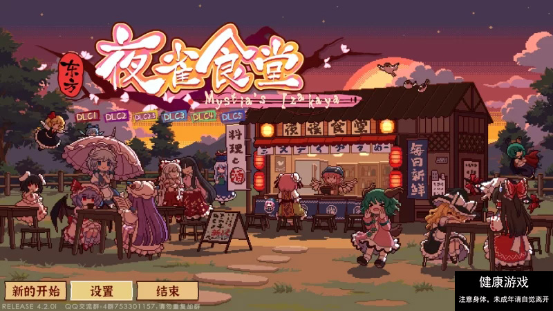 东方夜雀食堂】［官方中文］［pc］V4.2.0i+全DLC [1+1.76g]-久天堂游戏