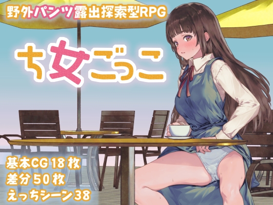 新作[日式RPG] 处女游戏 ち女ごっこ AI汉化版 [1.30G]-久天堂游戏