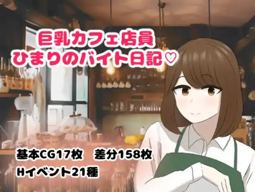 【爆款RPG/AI汉化】巨乳咖啡店员Himari的打工日记1.0汉化版【PC+安卓/727MB】-久天堂游戏