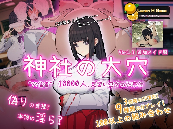 新作[互动SLG/NTR] 神社的大穴 神社の大穴 v1.3 汉化版 [570M]-久天堂游戏