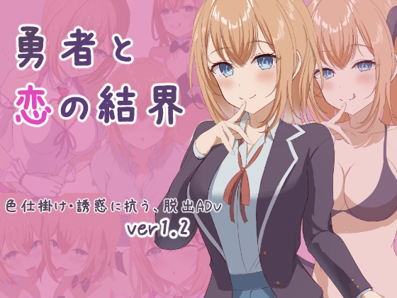 新作[日式RPG] 勇者与恋爱结界 勇者と恋の結界 Ver1.2 AI汉化版+全回想存档 [1.10G]-久天堂游戏