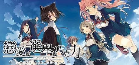 [大型ADV/制服JK/新作/PC] 恋爱与选举与巧克力 v1.0 官方中文 [1+3.8G]-久天堂游戏