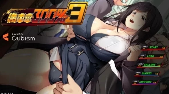 新作[互动SLG/NTR寝取/动态] 满车率300%3 官方中文版 [1+12.06G]-久天堂游戏